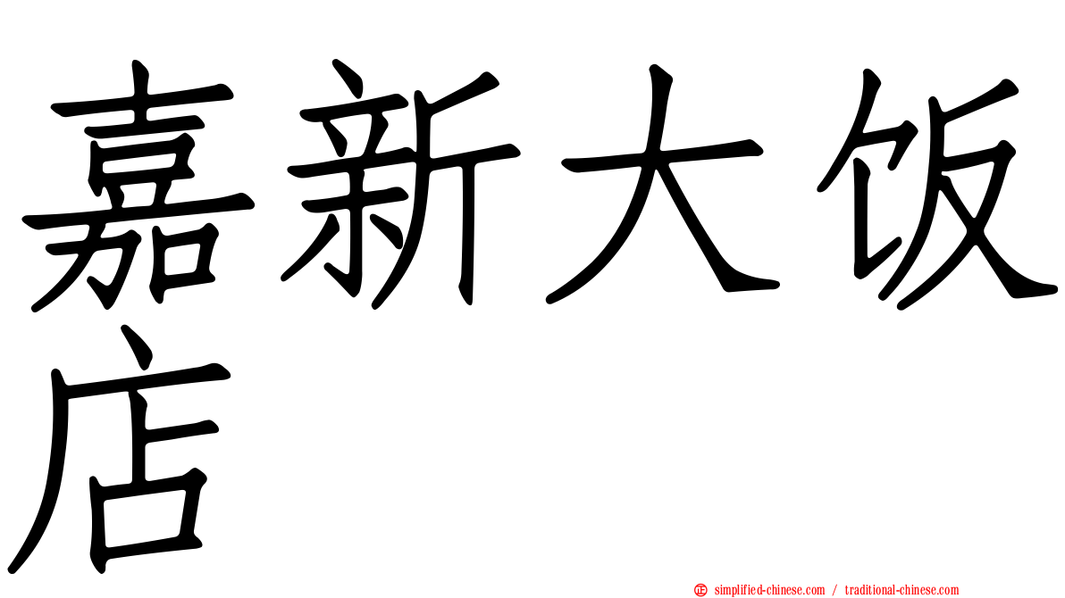 嘉新大饭店