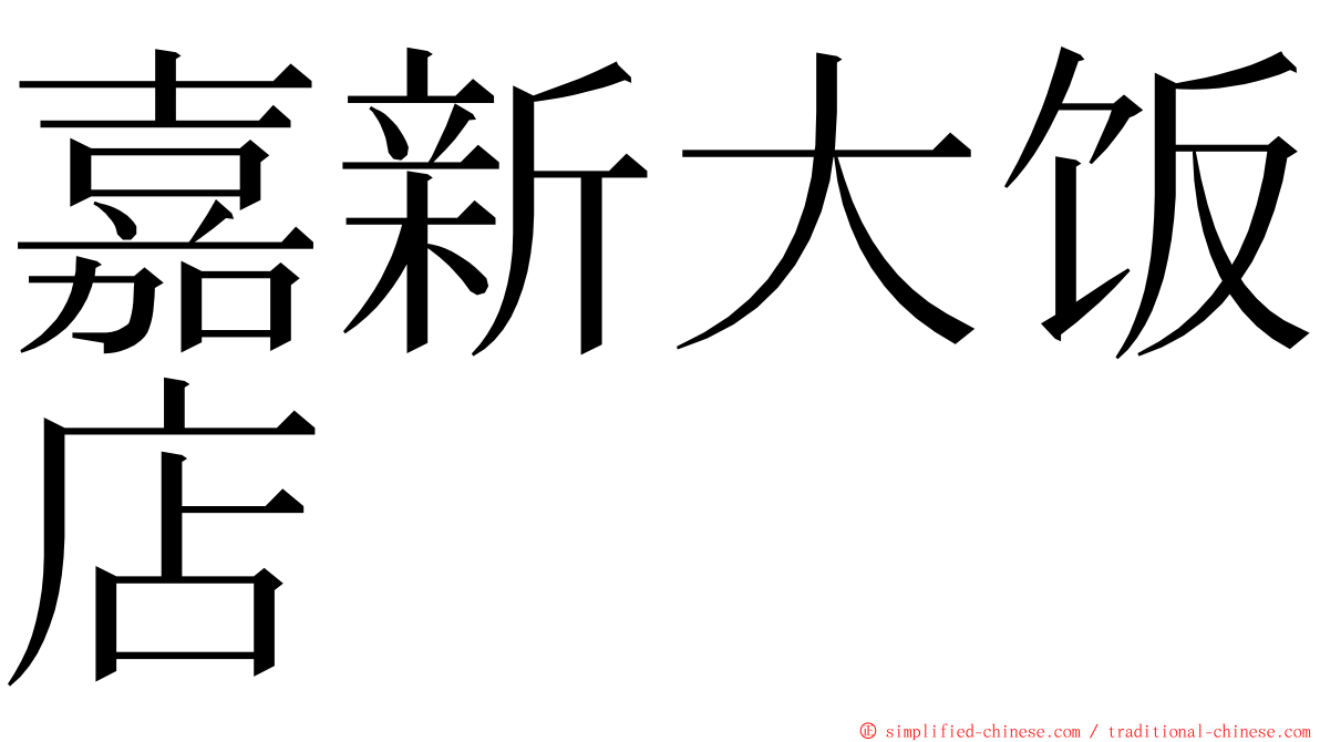 嘉新大饭店 ming font