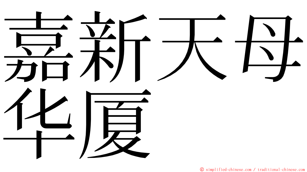 嘉新天母华厦 ming font