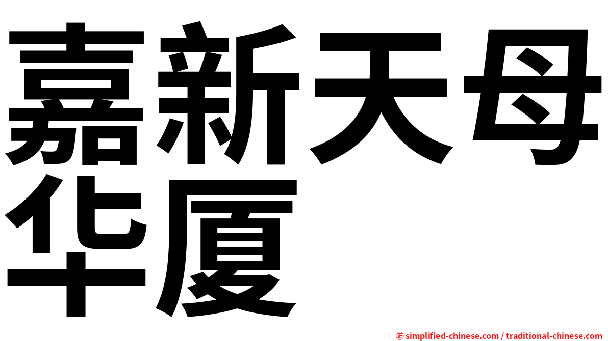 嘉新天母华厦