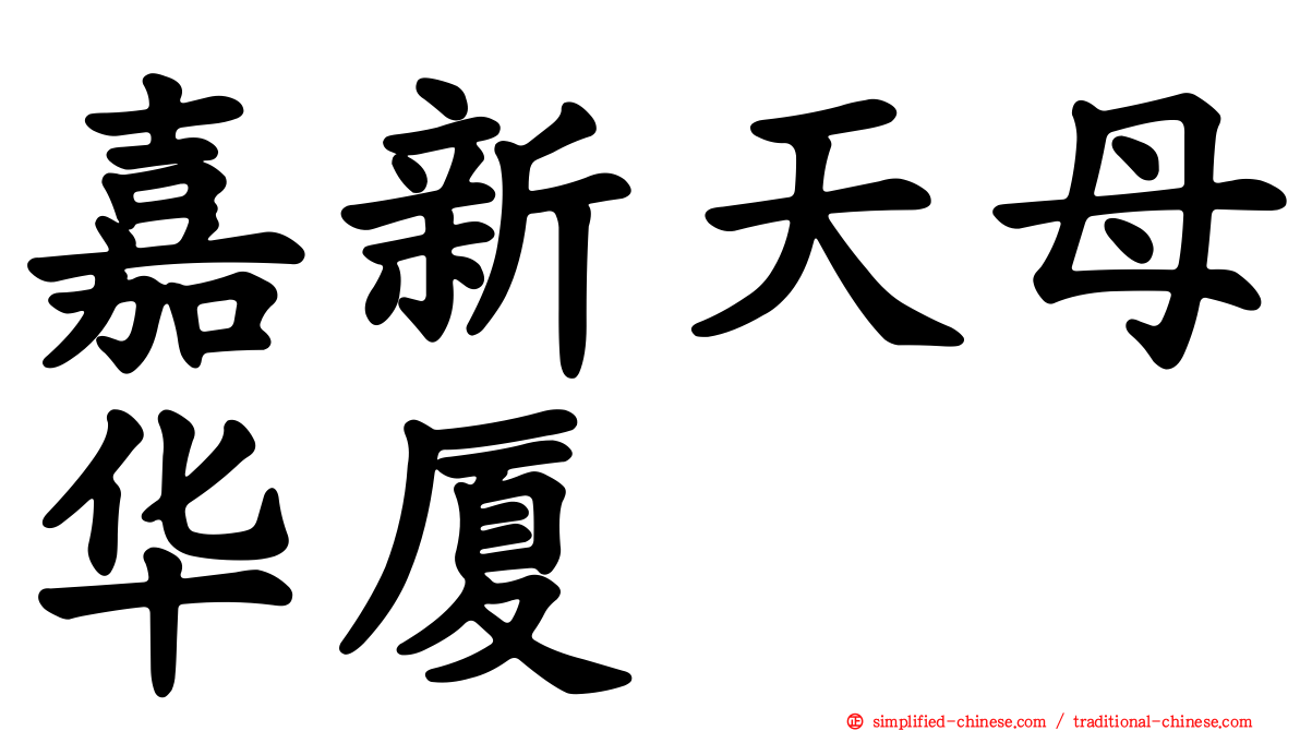 嘉新天母华厦
