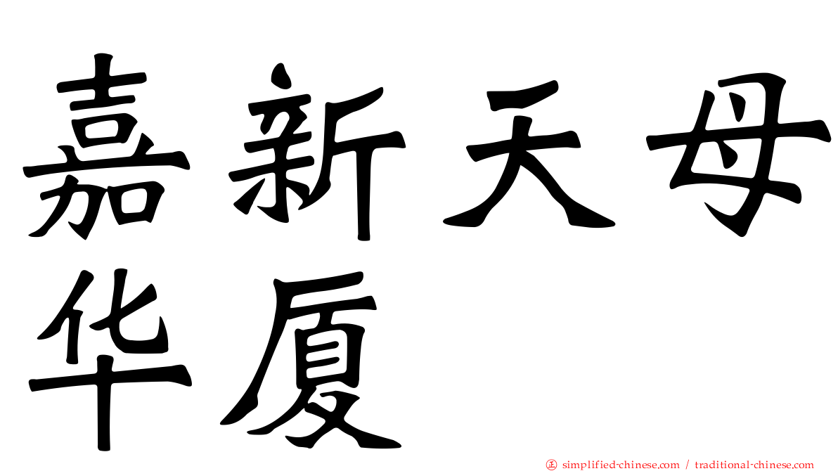 嘉新天母华厦