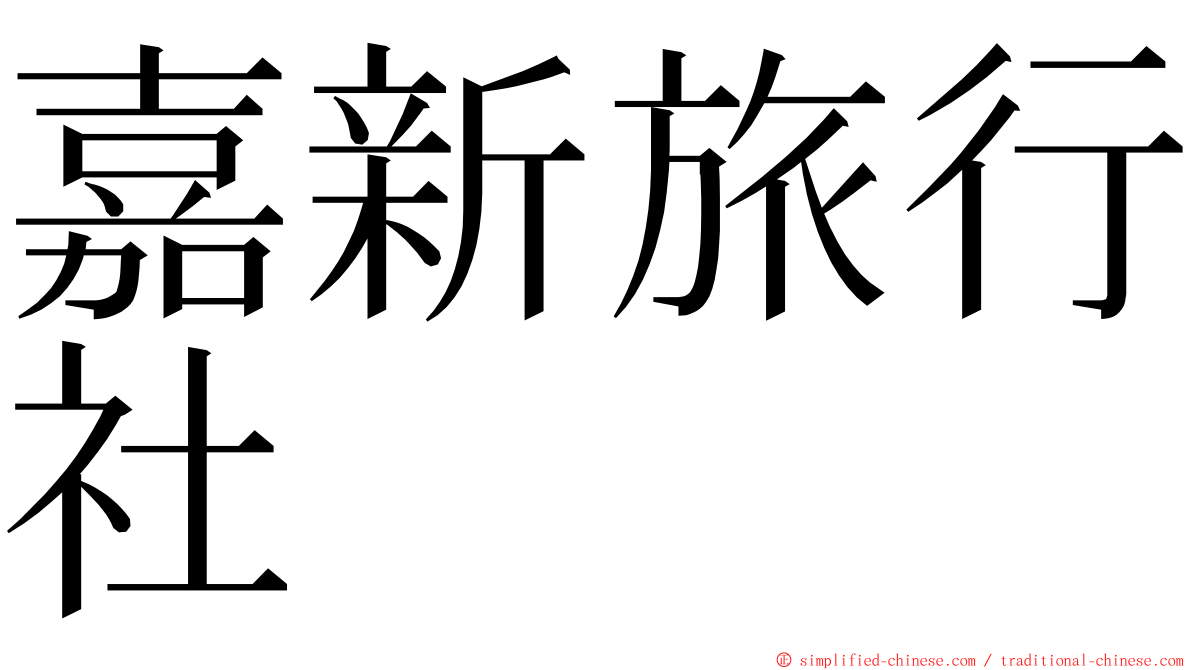 嘉新旅行社 ming font