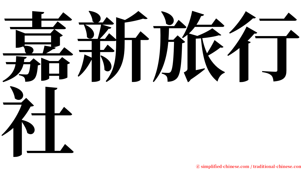 嘉新旅行社 serif font
