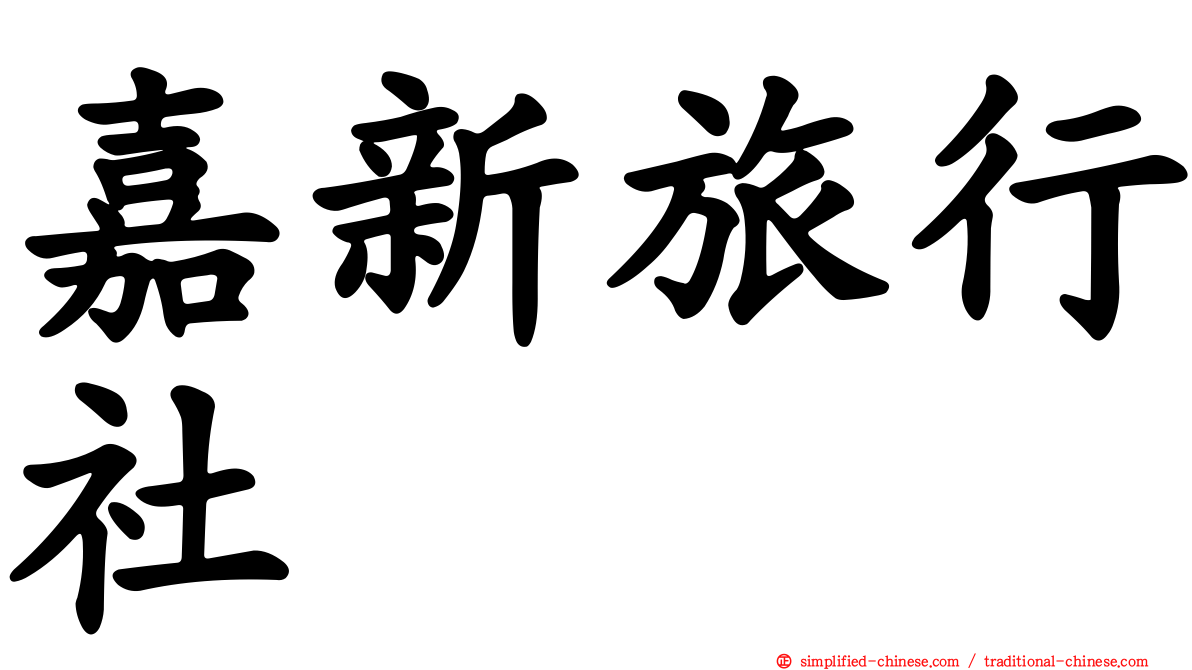 嘉新旅行社
