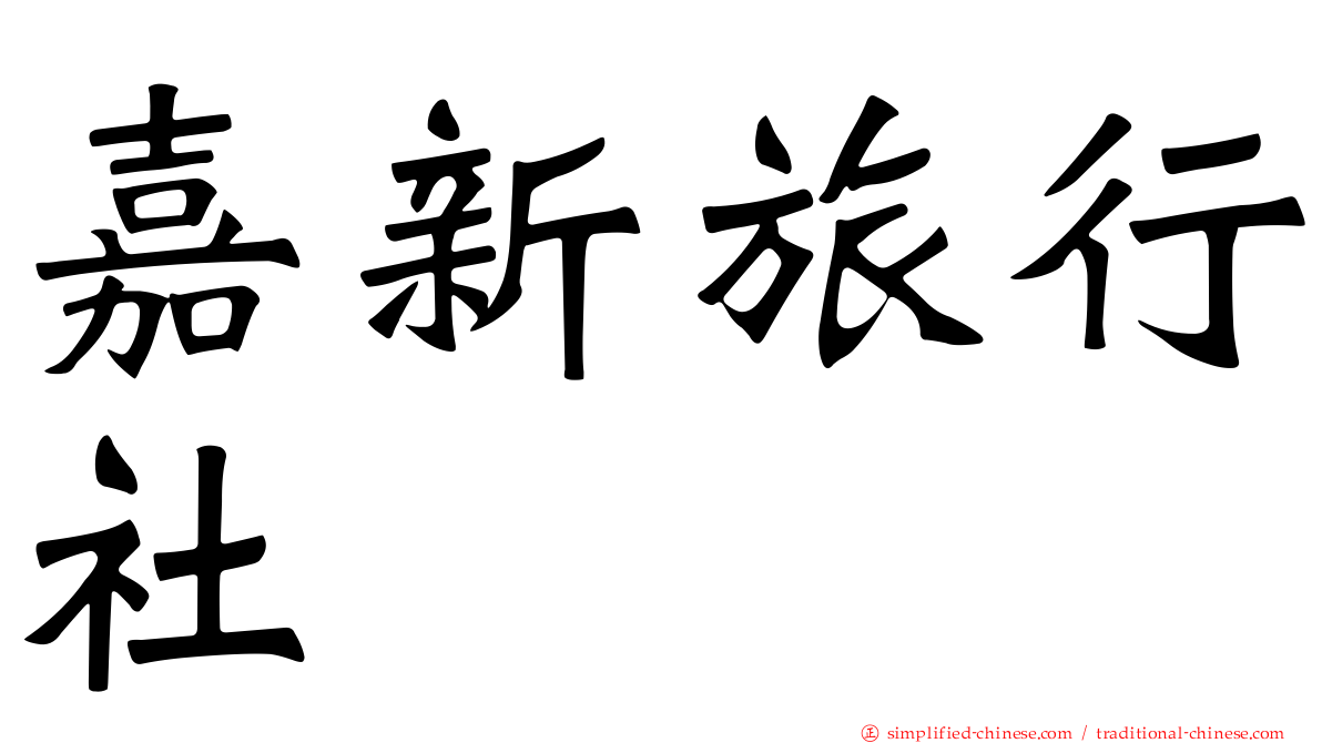 嘉新旅行社