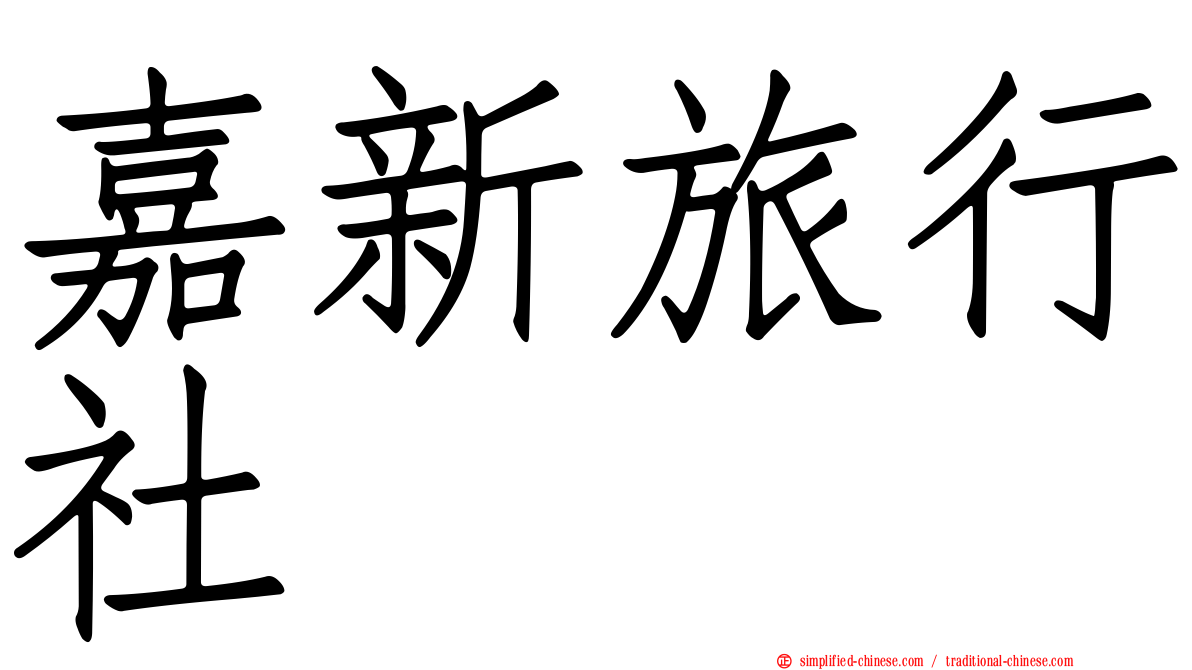 嘉新旅行社
