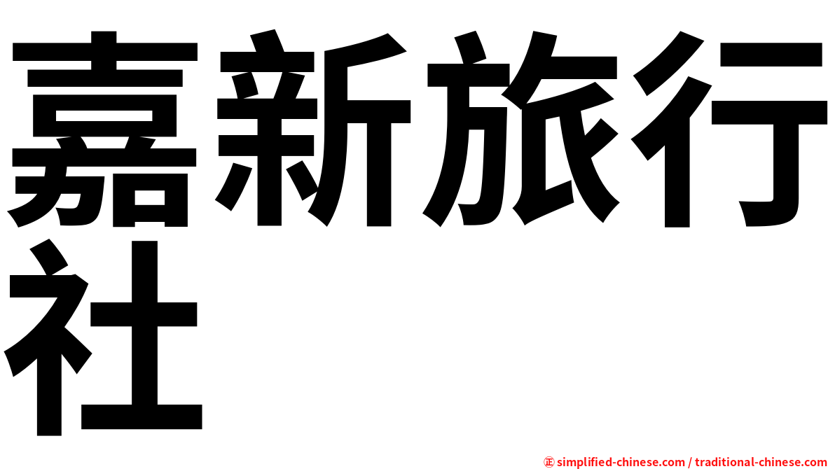 嘉新旅行社