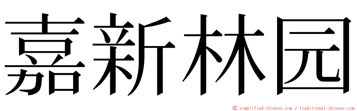 嘉新林园 ming font