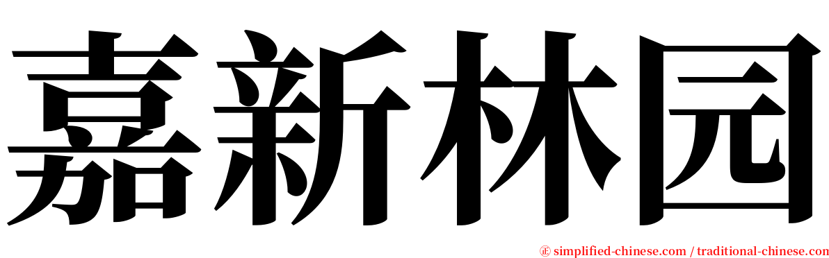 嘉新林园 serif font