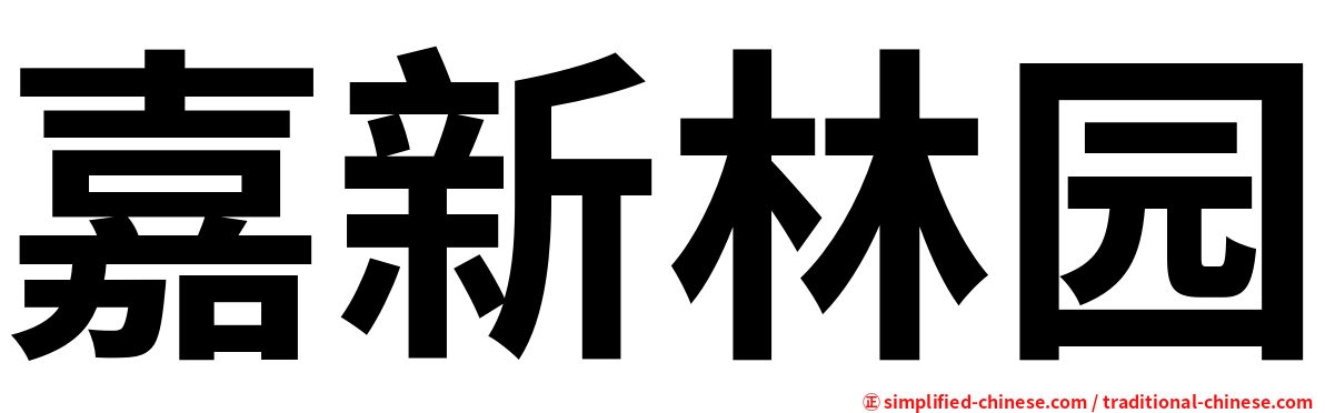 嘉新林园