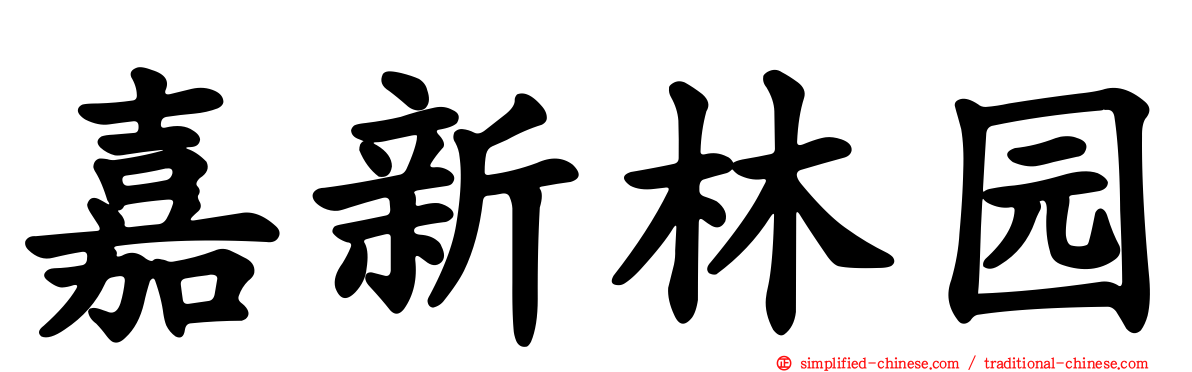 嘉新林园