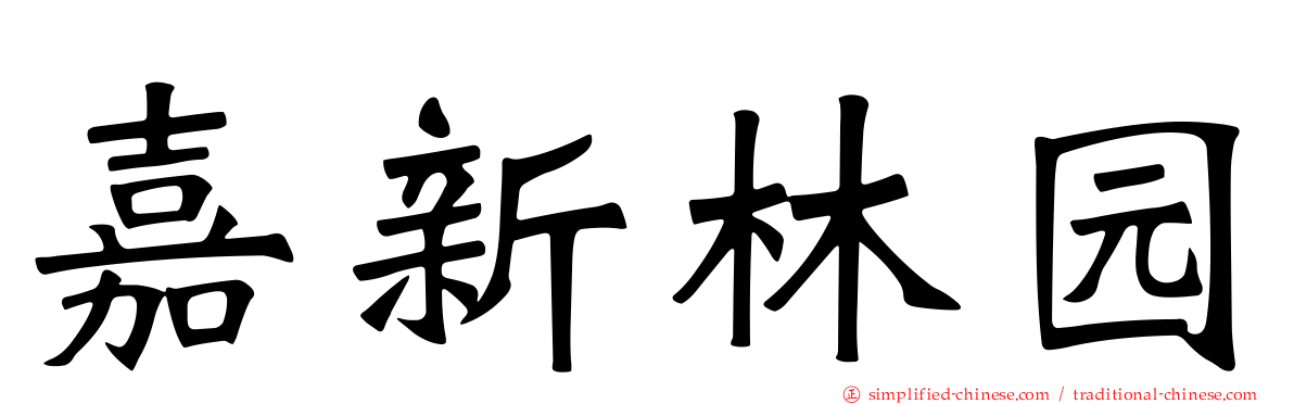 嘉新林园