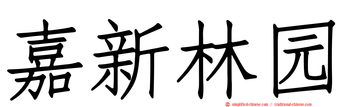 嘉新林园