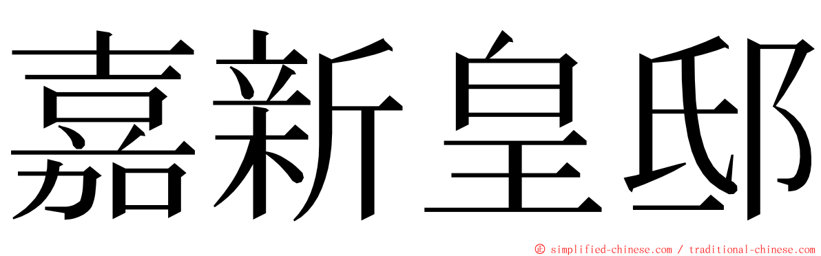嘉新皇邸 ming font