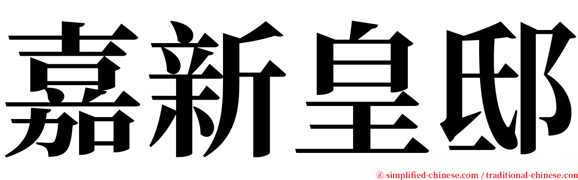 嘉新皇邸 serif font