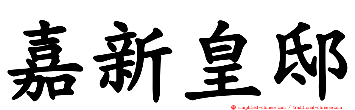 嘉新皇邸