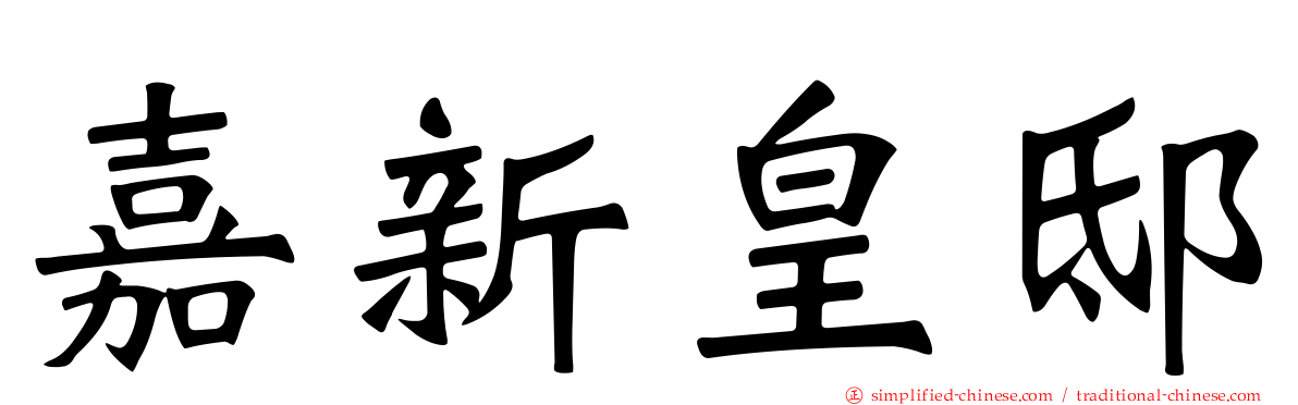 嘉新皇邸