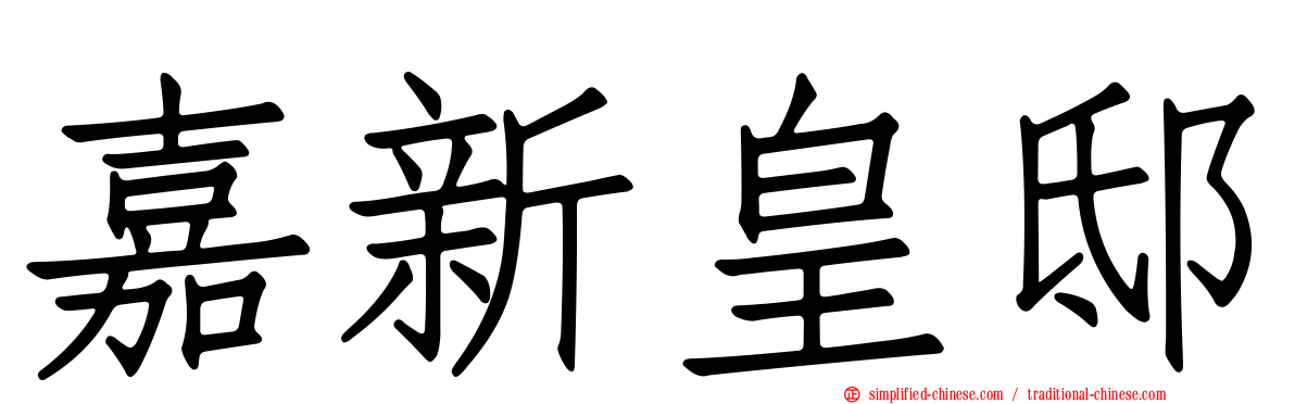 嘉新皇邸