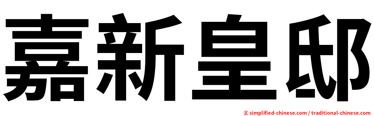 嘉新皇邸