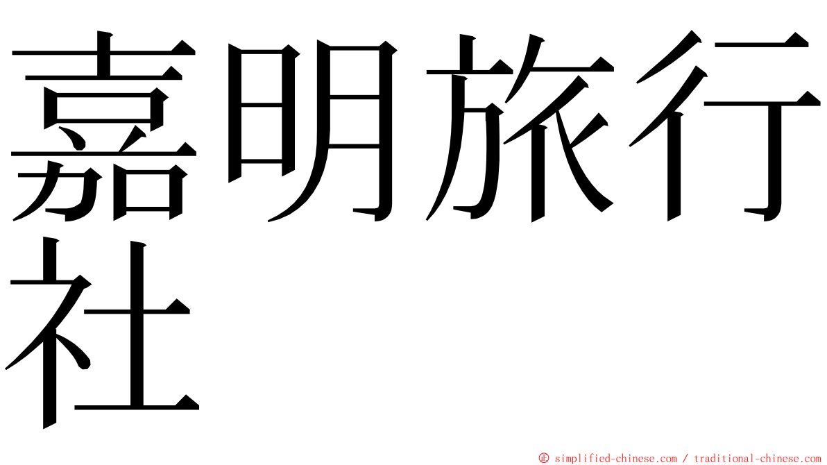 嘉明旅行社 ming font