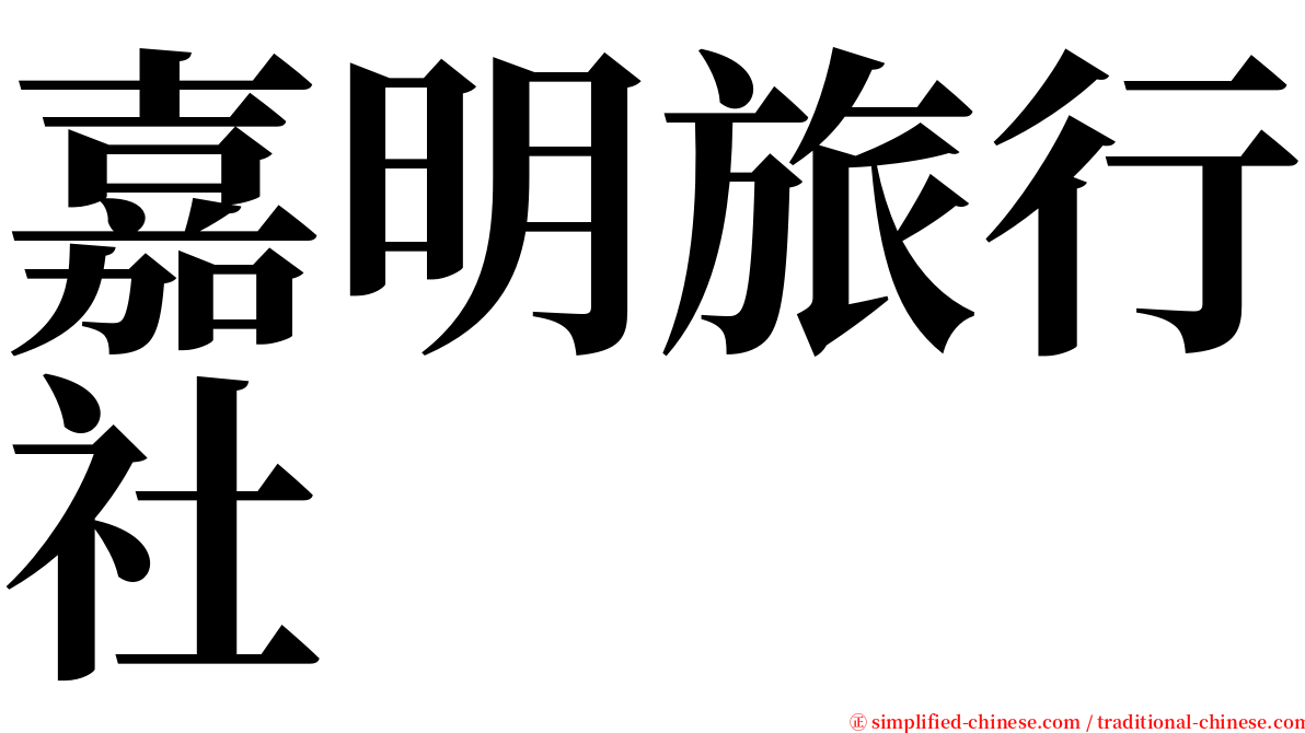 嘉明旅行社 serif font