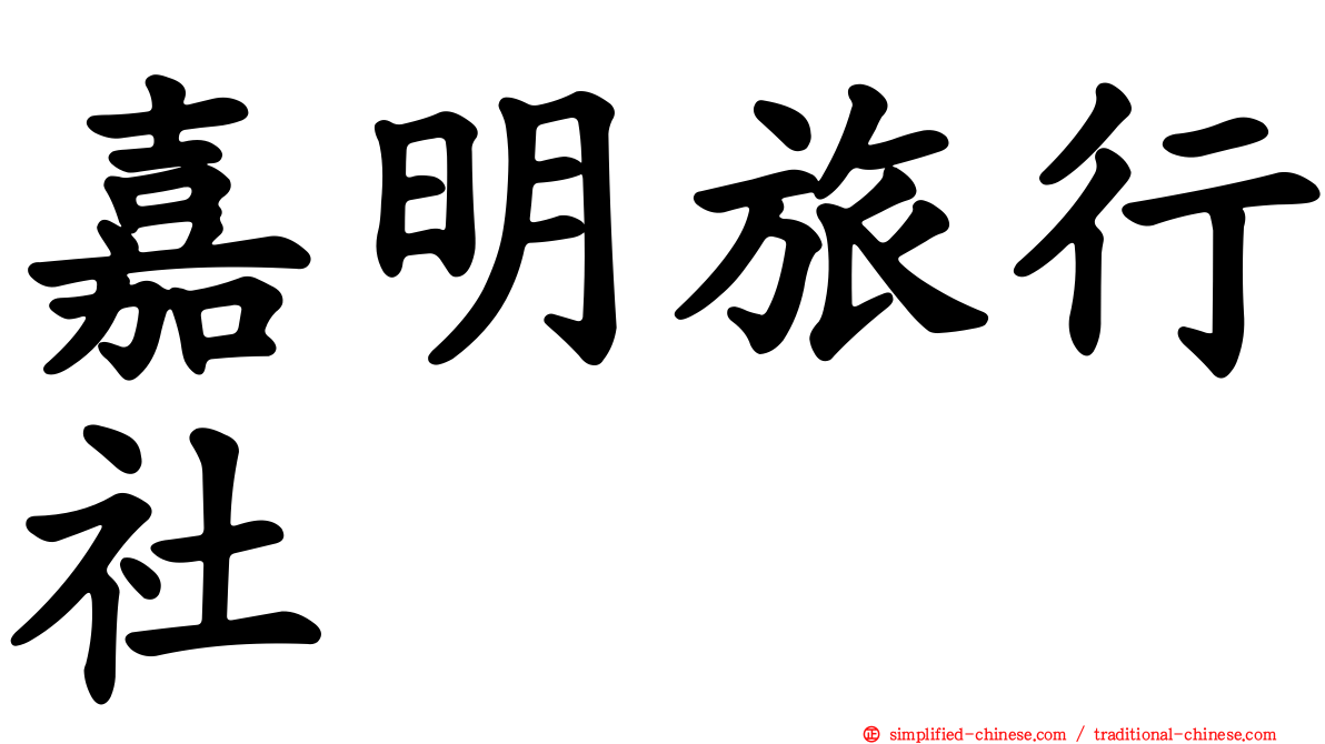 嘉明旅行社