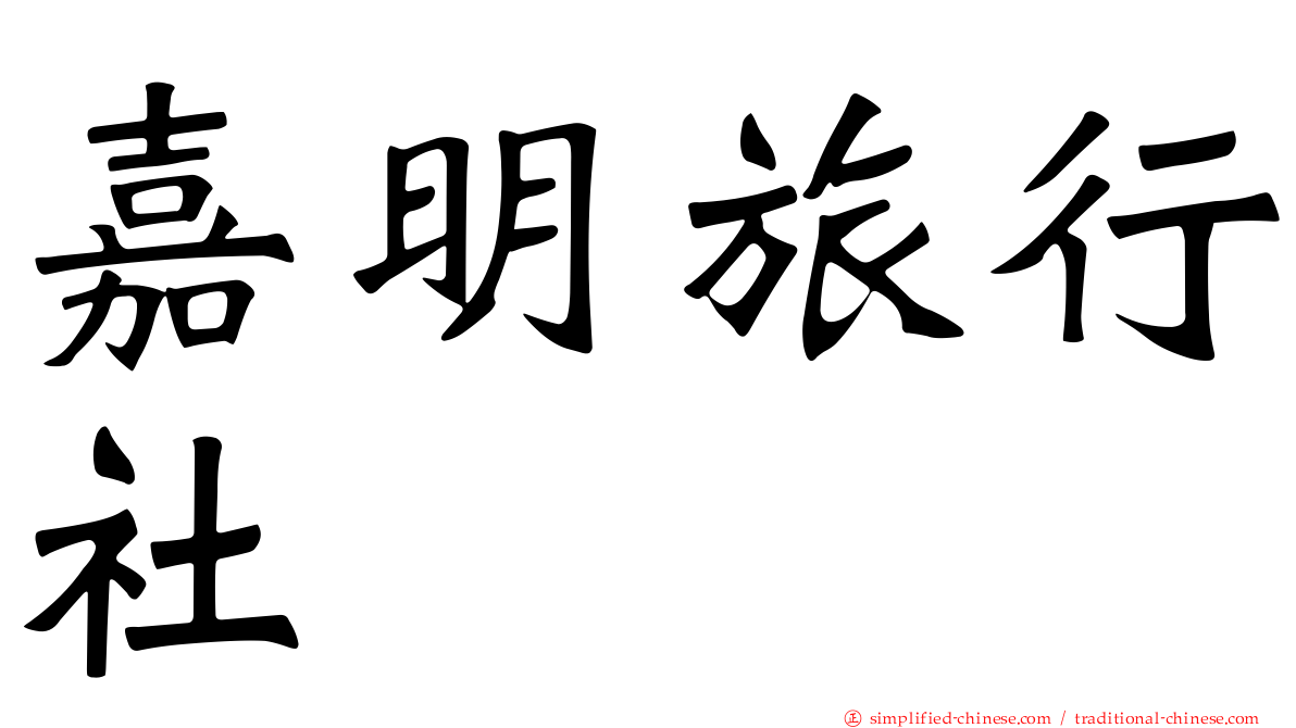嘉明旅行社
