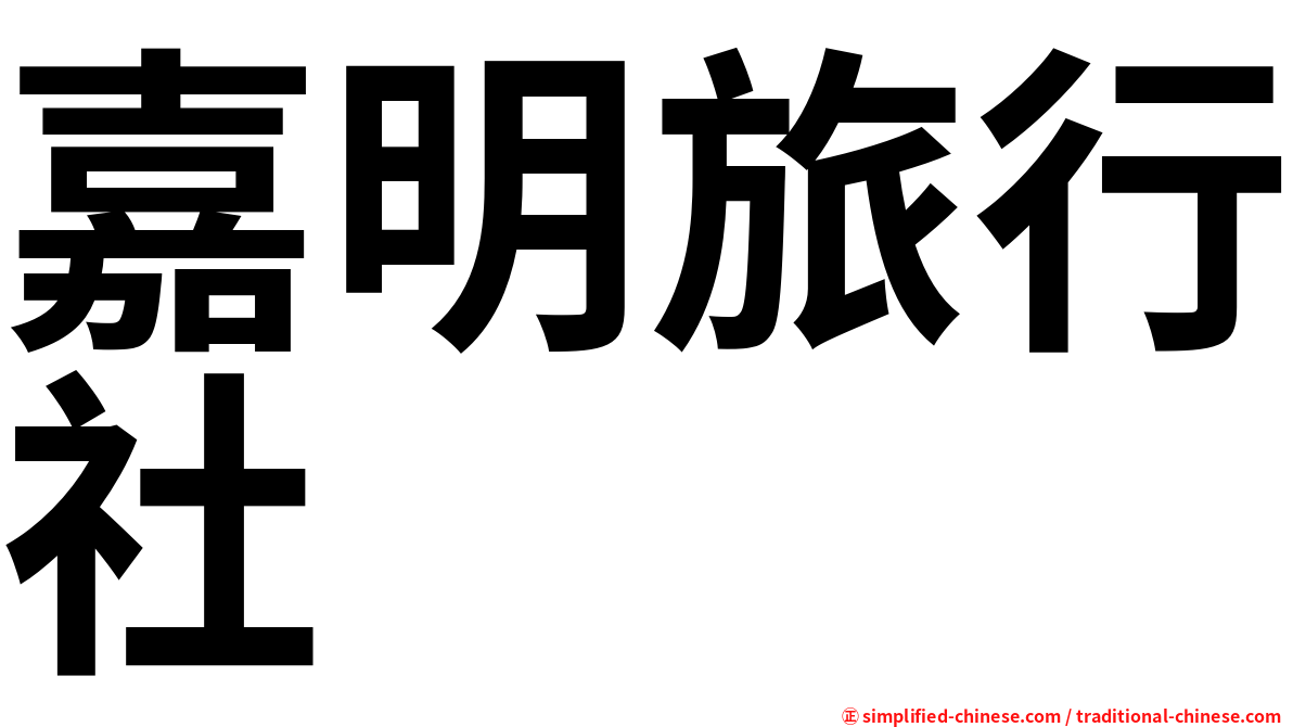 嘉明旅行社