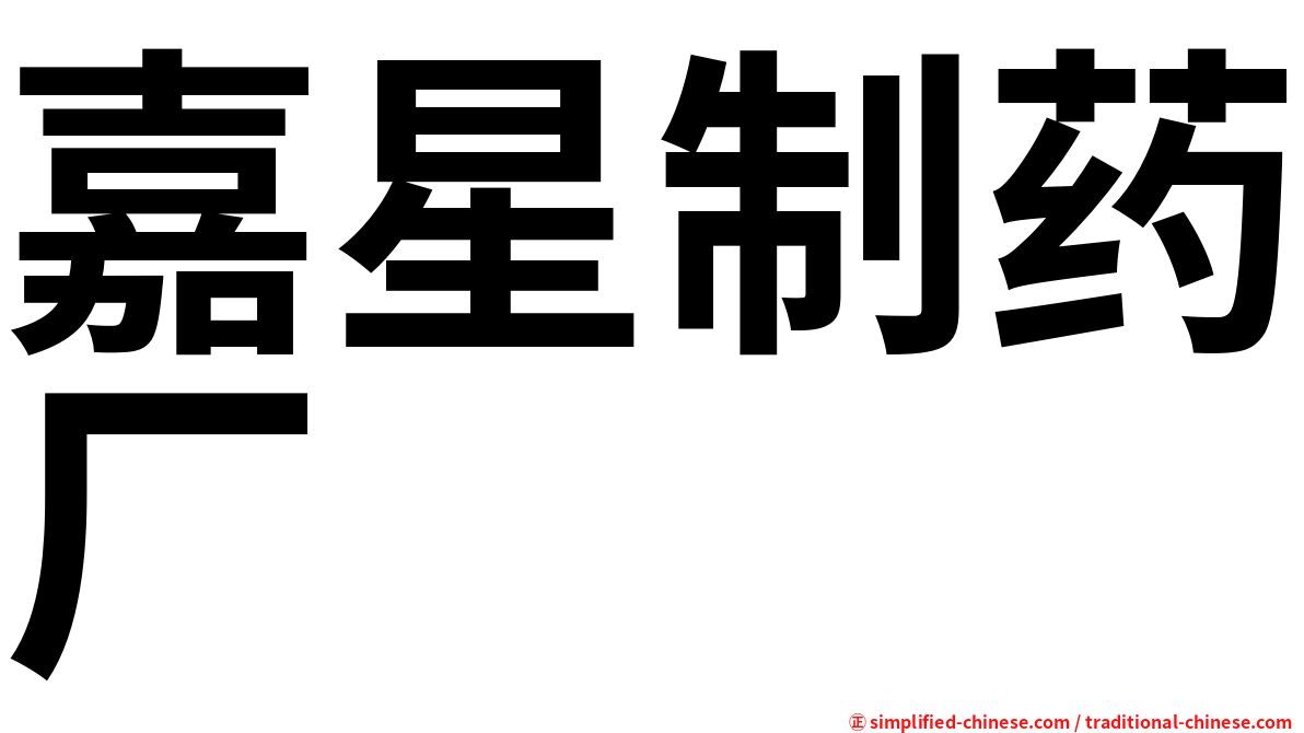 嘉星制药厂