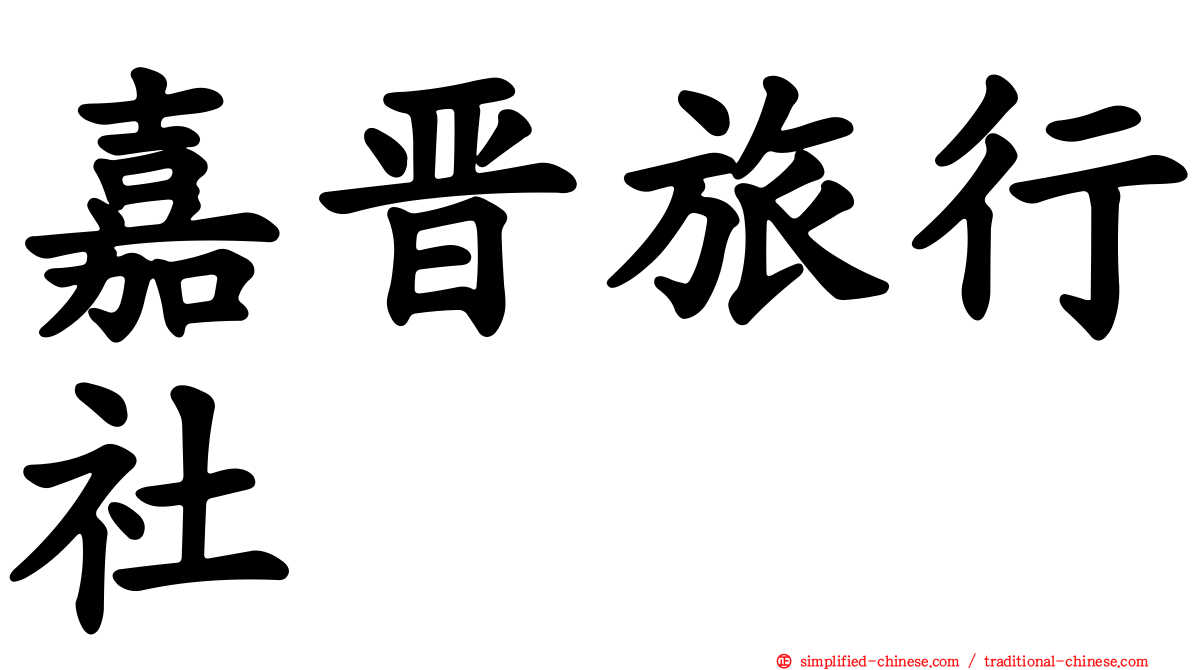 嘉晋旅行社