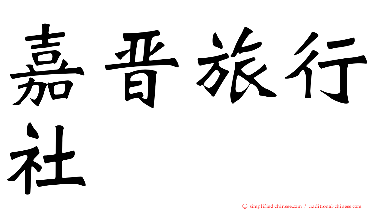 嘉晋旅行社