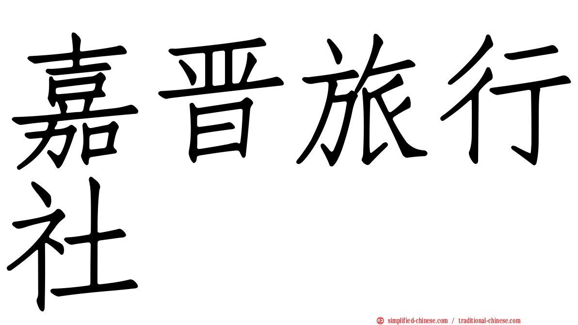 嘉晋旅行社