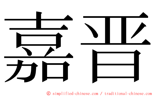 嘉晋 ming font