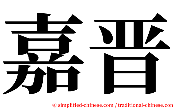 嘉晋 serif font
