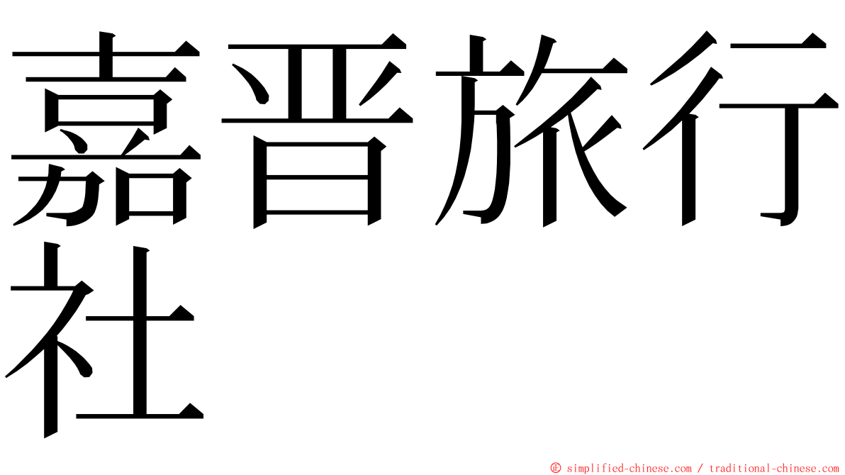 嘉晋旅行社 ming font