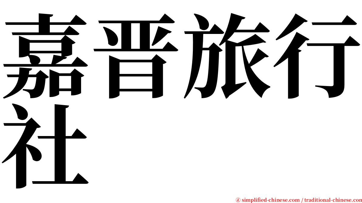 嘉晋旅行社 serif font