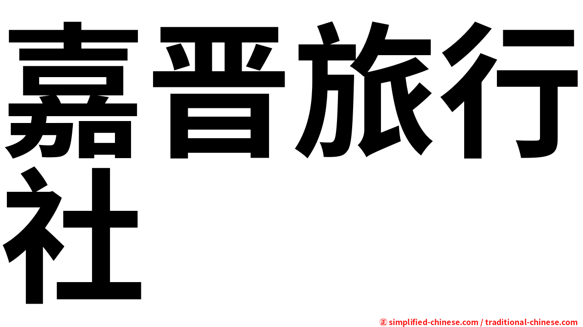 嘉晋旅行社