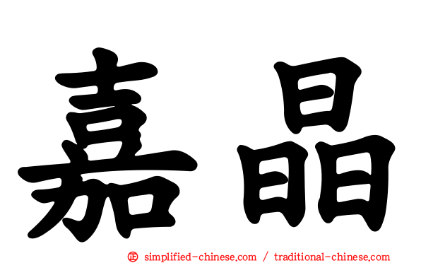 嘉晶
