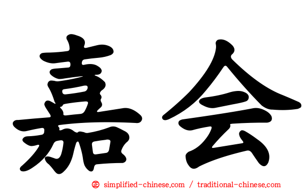 嘉会