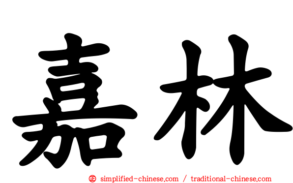 嘉林