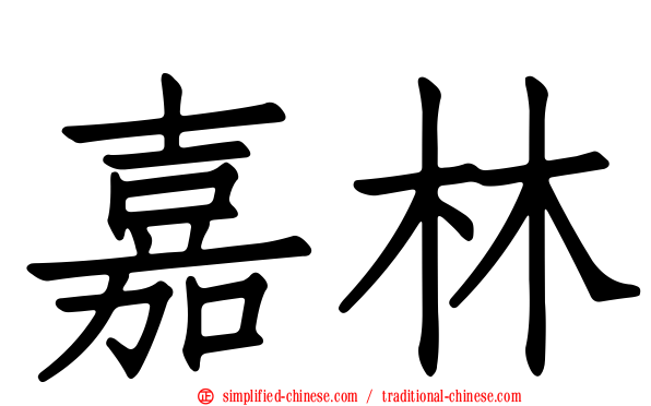 嘉林
