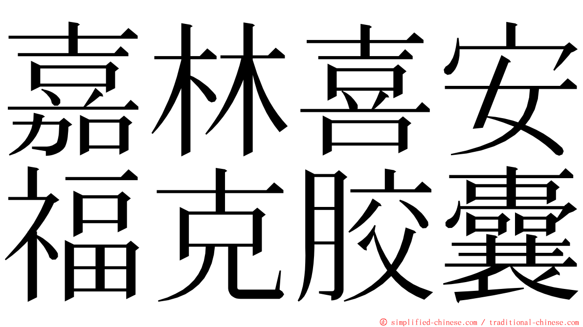 嘉林喜安福克胶囊 ming font