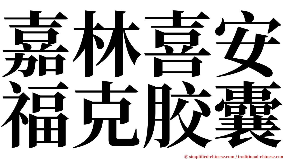 嘉林喜安福克胶囊 serif font