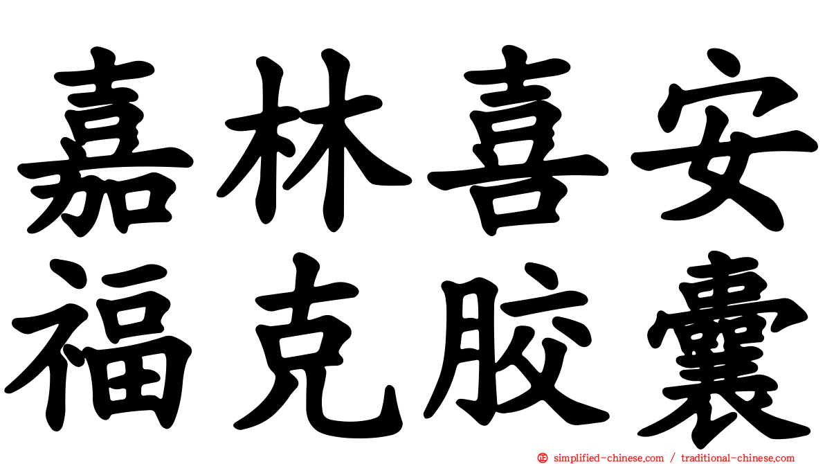 嘉林喜安福克胶囊