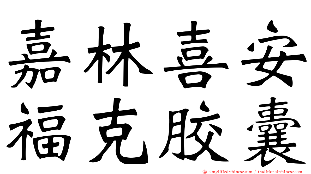 嘉林喜安福克胶囊