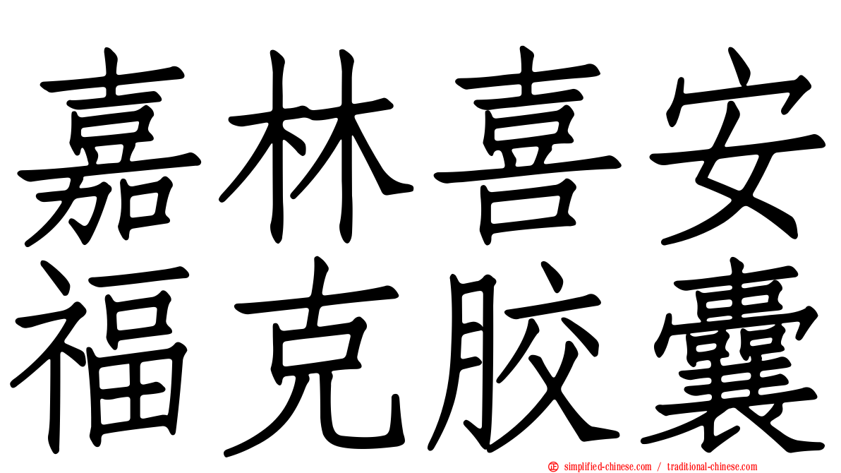 嘉林喜安福克胶囊
