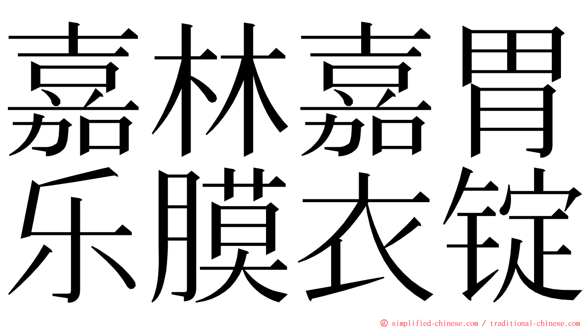 嘉林嘉胃乐膜衣锭 ming font