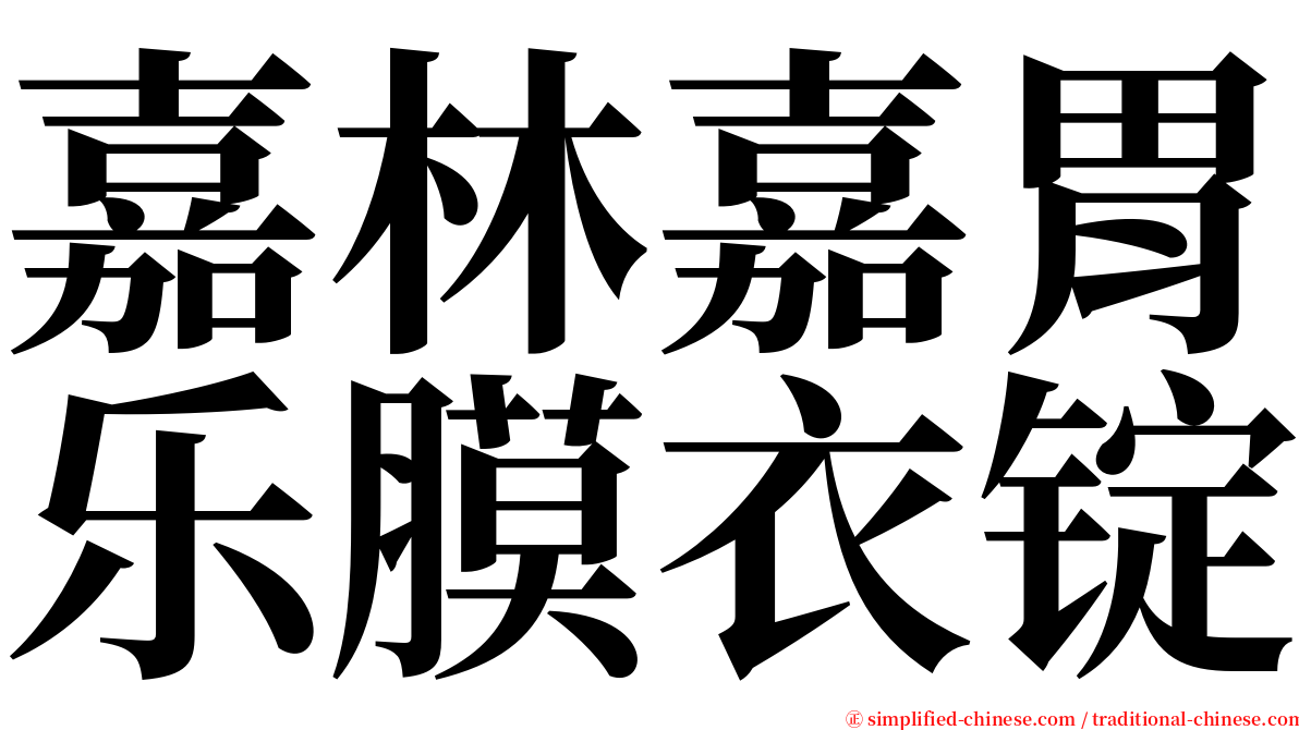 嘉林嘉胃乐膜衣锭 serif font