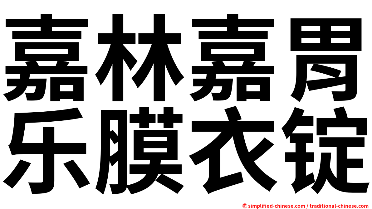 嘉林嘉胃乐膜衣锭